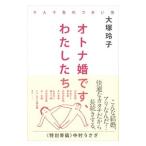 Yahoo! Yahoo!ショッピング(ヤフー ショッピング)オトナ婚です、わたしたち／大塚玲子（１９７１〜）