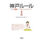 神戸ルール／都会生活研究プロジェクト
