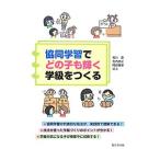 Yahoo! Yahoo!ショッピング(ヤフー ショッピング)協同学習でどの子も輝く学級をつくる／石川晋