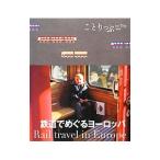 ことりっぷ海外版 鉄道でめぐるヨーロッパ／昭文社