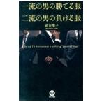 Yahoo! Yahoo!ショッピング(ヤフー ショッピング)一流の男の勝てる服二流の男の負ける服／政近準子