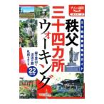 Yahoo! Yahoo!ショッピング(ヤフー ショッピング)秩父三十四カ所ウォーキング 三十四観音霊場全ガイド／ＪＴＢパブリッシング