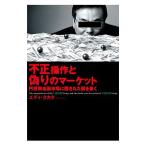 Yahoo! Yahoo!ショッピング(ヤフー ショッピング)不正操作と偽りのマーケット／エディ・タカタ