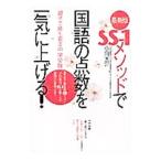 Yahoo! Yahoo!ショッピング(ヤフー ショッピング)ＳＳ−１メソッドで国語の点数を一気に上げる！／小川大介（１９７３〜）