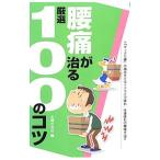Yahoo! Yahoo!ショッピング(ヤフー ショッピング)腰痛が治る厳選１００のコツ／主婦の友社