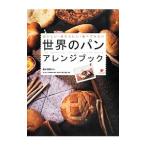 Yahoo! Yahoo!ショッピング(ヤフー ショッピング)世界のパンアレンジブック／鈴木理恵子