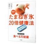 たまねぎ氷２０倍健康法／村上祥子