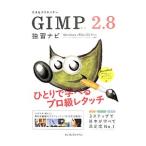 できるクリエイターＧＩＭＰ ２．８独習ナビ／ドルバッキーヨウコ
