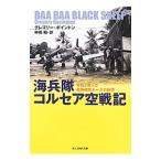 海兵隊コルセア空戦記／グレゴリー・ボイントン