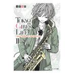 Yahoo! Yahoo!ショッピング(ヤフー ショッピング)ＴＯＫＹＯ ＧＩＲＬ’Ｓ ＬＩＦＥ ２／菱田愛日