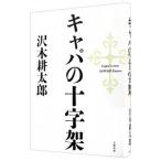 キャパの十字架／沢木耕太郎