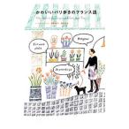 Yahoo! Yahoo!ショッピング(ヤフー ショッピング)かわいいパリ歩きのフランス語／荻野雅代