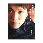 だから僕は、笑顔になれる／坂本勇人（１９８８〜）