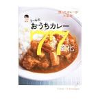 うーらのおうちカレー７７変化／庄司智子