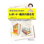 Yahoo! Yahoo!ショッピング(ヤフー ショッピング)看護学生のためのレポート・論文の書き方／高谷修