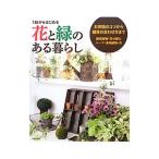 Yahoo! Yahoo!ショッピング(ヤフー ショッピング)１鉢からはじめる花と緑のある暮らし／成美堂出版