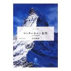 マッターホルン北壁／小西政継