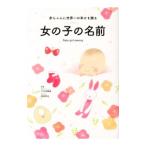 女の子の名前／大手奈穂美
