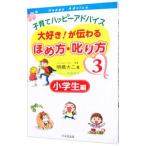 子育てハッピーアドバイス大好き！が伝わるほめ方・叱り方 ３／明橋大二