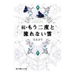 Yahoo! Yahoo!ショッピング(ヤフー ショッピング)もう二度と流れない雲 続／наяч