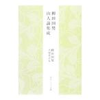  Yanagita Kunio гора человек теория сборник .| Yanagita Kunio 