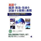 英語で経済・政治・社会を討論する技術と表現／植田一三