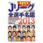 Yahoo! Yahoo!ショッピング(ヤフー ショッピング)Ｊリーグ全選手名鑑 ２０１３／日刊スポーツ出版社
