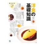 洋食の基礎知識／〓出
