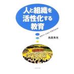 人と組織を活性化する教育／鳥居秀光