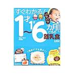 すぐわかる！１才〜１才６カ月ごろの離乳食