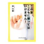Yahoo! Yahoo!ショッピング(ヤフー ショッピング)この薬、こどもに使ってはいけません！／浜六郎