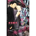 リーガルトラップ／水壬楓子