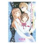七色の神話／絵夢羅