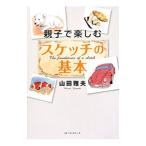 親子で楽しむスケッチの基本／山田雅夫