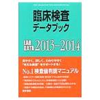 Yahoo! Yahoo!ショッピング(ヤフー ショッピング)臨床検査データブック ２０１３−２０１４／高久史麿