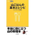 山ごはんの基本とレシピ／山と渓谷社