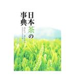 日本茶の事典 淹れ方・楽しみ方・文化がわかる／スタジオタッククリエイティブ