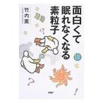 面白くて眠れなくなる素粒子／竹内薫