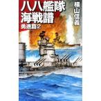 八八艦隊海戦譜−勇進