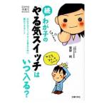わが子の「やる気スイッチ」はいつ入る？ 続／菅野純
