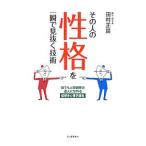 その人の性格を一瞬で