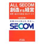 ＡＬＬ ＳＥＣＯＭ創造する経営／