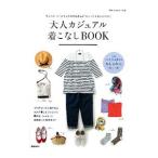 大人カジュアル着こなしＢＯＯＫ