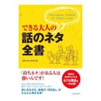 できる大人の話のネタ全書／話題の達人倶楽部