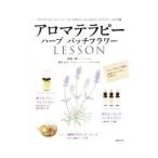 アロマテラピーハーブバッチフラワーＬＥＳＳＯＮ／林真一郎