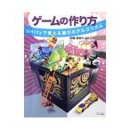 ゲームの作り方／加藤政樹