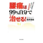 Yahoo! Yahoo!ショッピング(ヤフー ショッピング)腰痛は９９％自分で治せる！／荒井政信