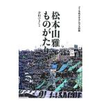 Yahoo! Yahoo!ショッピング(ヤフー ショッピング)松本山雅ものがたり／倉田ひさし