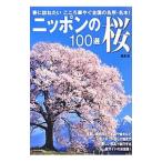 Yahoo! Yahoo!ショッピング(ヤフー ショッピング)ニッポンの桜１００選／深沢武