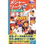 メジャーリーグ・完全データ選手名鑑 ２０１３／友成那智